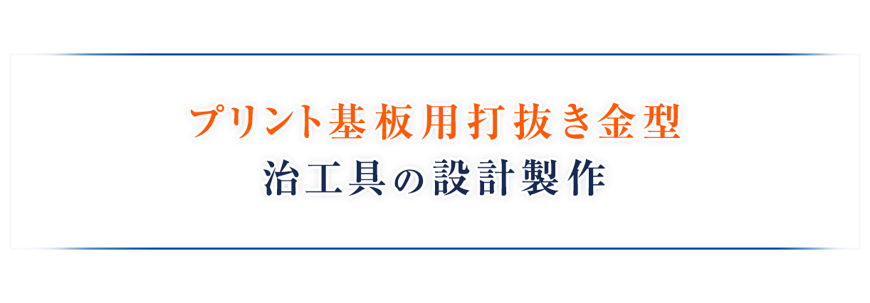 プリント基板や樹脂シート 三次元形状の金型設計製作は静岡県三島市の丸忠デジタル プリント基板や樹脂シート 三次元形状の金型設計製作は静岡県三島市の丸忠デジタル